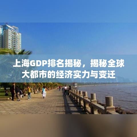 上海GDP排名揭秘，揭秘全球大都市的经济实力与变迁