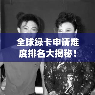 全球绿卡申请难度排名大揭秘！