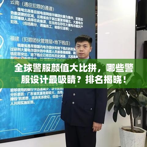 全球警服颜值大比拼，哪些警服设计最吸睛？排名揭晓！