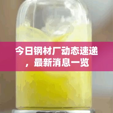 今日钢材厂动态速递，最新消息一览