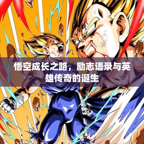 悟空成长之路，励志语录与英雄传奇的诞生