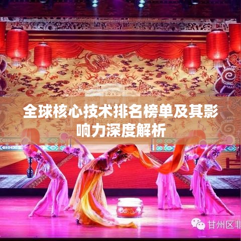 全球核心技术排名榜单及其影响力深度解析