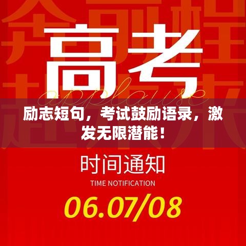 励志短句，考试鼓励语录，激发无限潜能！