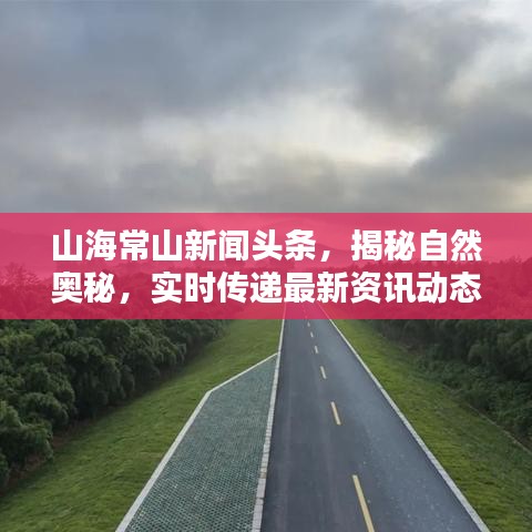 山海常山新闻头条，揭秘自然奥秘，实时传递最新资讯动态