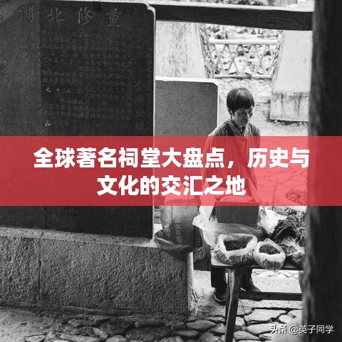 全球著名祠堂大盘点，历史与文化的交汇之地