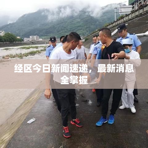 经区今日新闻速递，最新消息全掌握