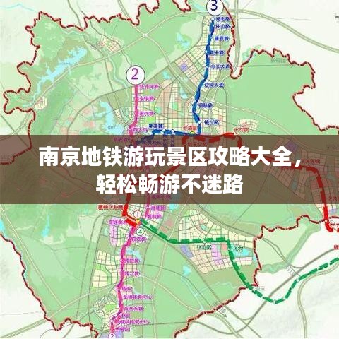 南京地铁游玩景区攻略大全，轻松畅游不迷路