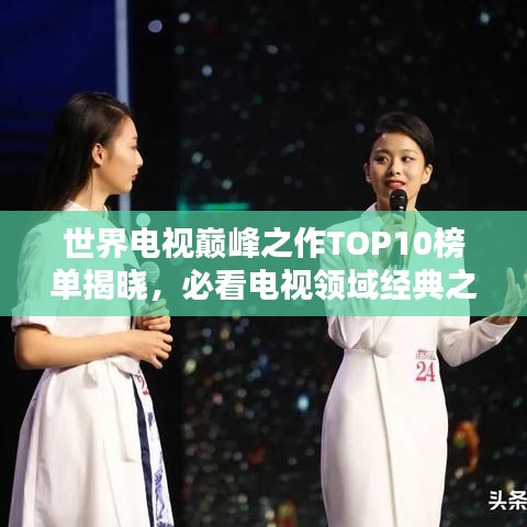 世界电视巅峰之作TOP10榜单揭晓，必看电视领域经典之选！