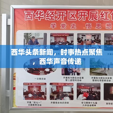 西华头条新闻，时事热点聚焦，西华声音传递