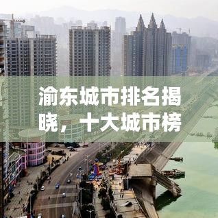 渝东城市排名揭晓，十大城市榜单出炉！