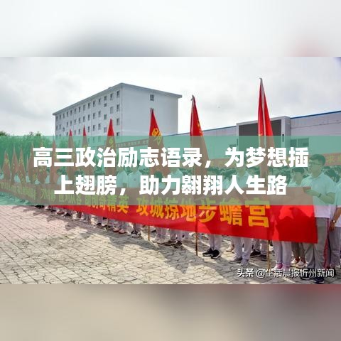 高三政治励志语录，为梦想插上翅膀，助力翱翔人生路