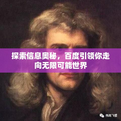 探索信息奥秘，百度引领你走向无限可能世界