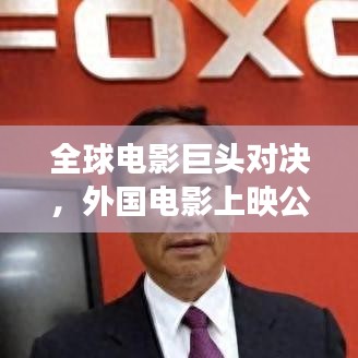 全球电影巨头对决，外国电影上映公司排名榜单重磅揭晓！