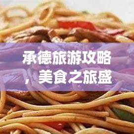 承德旅游攻略，美食之旅盛宴开启！