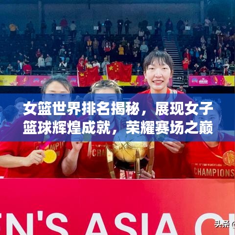 女篮世界排名揭秘，展现女子篮球辉煌成就，荣耀赛场之巅