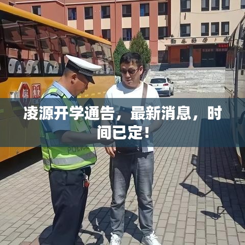 凌源开学通告，最新消息，时间已定！