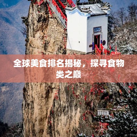 全球美食排名揭秘，探寻食物类之巅