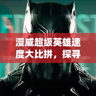 漫威超级英雄速度大比拼，探寻英雄的速度极限排名！