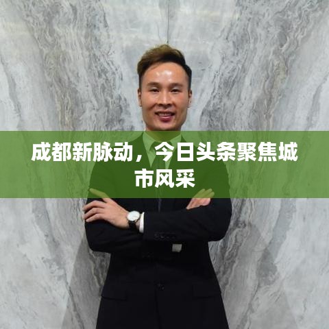 成都新脉动，今日头条聚焦城市风采