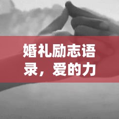 婚礼励志语录，爱的力量铸就人生辉煌时刻！