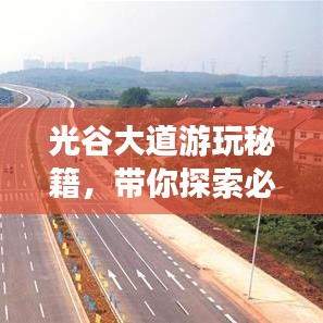 光谷大道游玩秘籍，带你探索必游景点，畅游无阻！