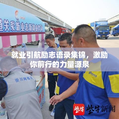 就业引航励志语录集锦，激励你前行的力量源泉