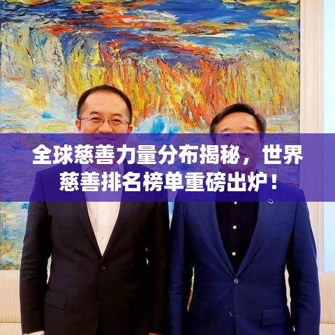 全球慈善力量分布揭秘，世界慈善排名榜单重磅出炉！