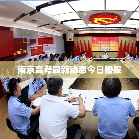 南京高考最新动态今日播报