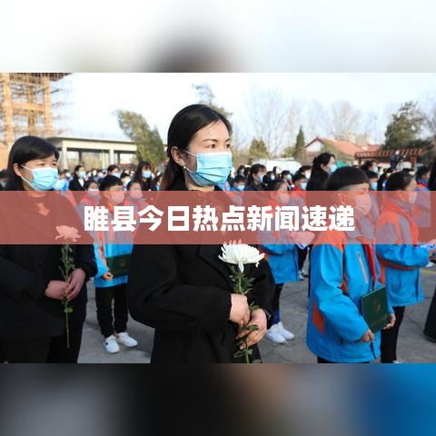 睢县今日热点新闻速递