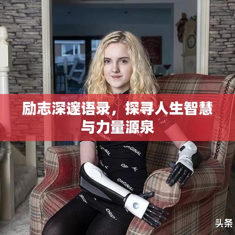 励志深邃语录，探寻人生智慧与力量源泉