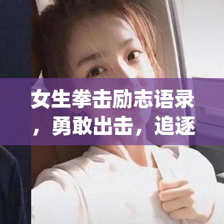 女生拳击励志语录，勇敢出击，追逐梦想的力量之源
