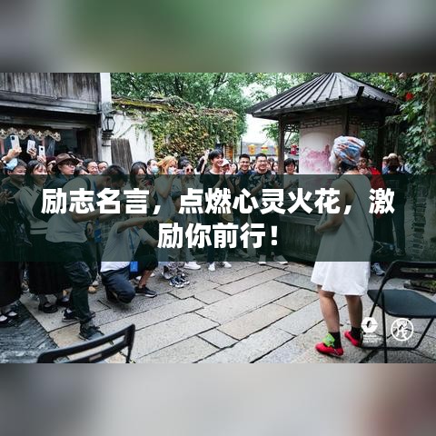 励志名言，点燃心灵火花，激励你前行！