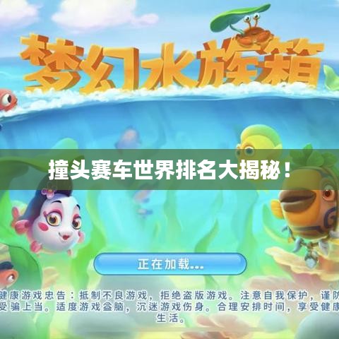 撞头赛车世界排名大揭秘！