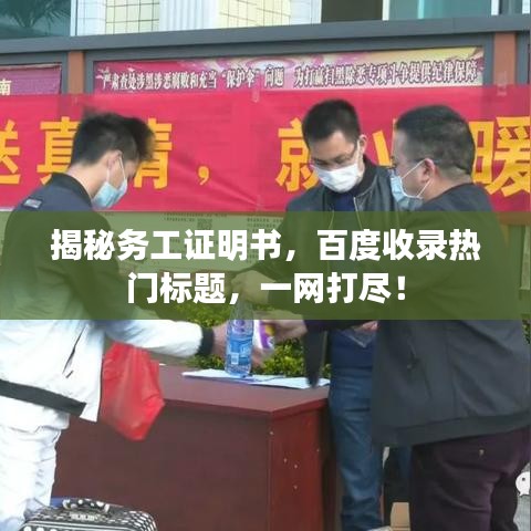 揭秘务工证明书，百度收录热门标题，一网打尽！