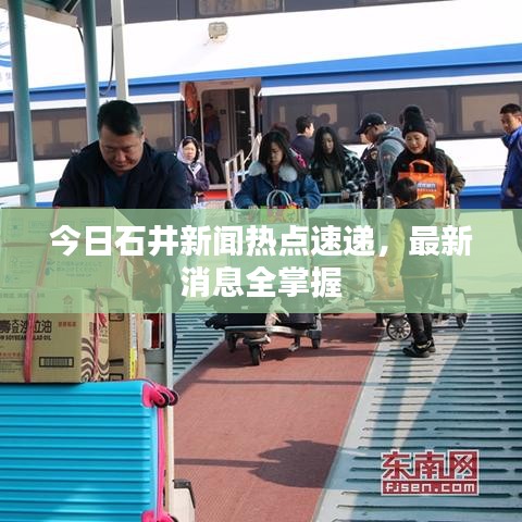 今日石井新闻热点速递，最新消息全掌握