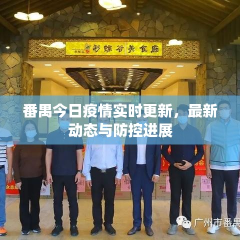 番禺今日疫情实时更新，最新动态与防控进展