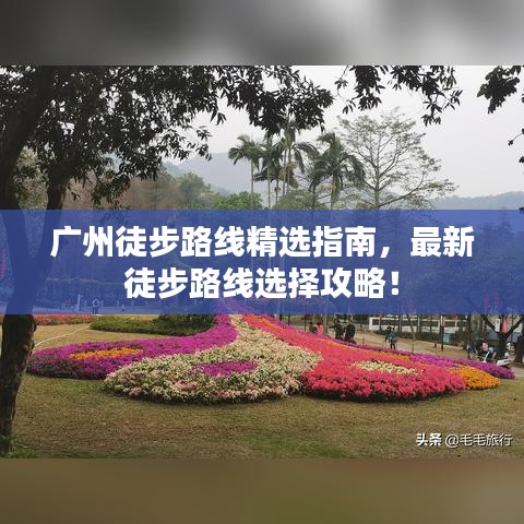 广州徒步路线精选指南，最新徒步路线选择攻略！