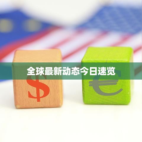 全球最新动态今日速览