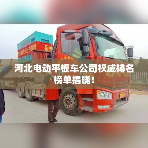 河北电动平板车公司权威排名榜单揭晓！