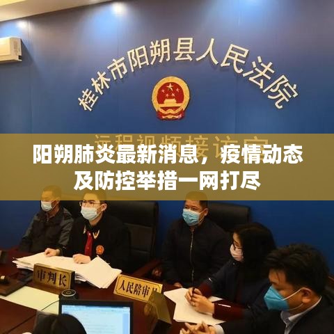 阳朔肺炎最新消息，疫情动态及防控举措一网打尽