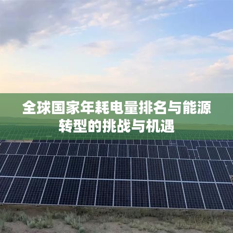 全球国家年耗电量排名与能源转型的挑战与机遇