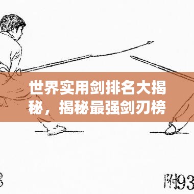 世界实用剑排名大揭秘，揭秘最强剑刃榜单！