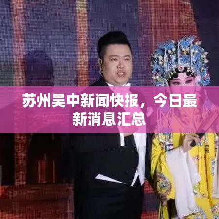 苏州吴中新闻快报，今日最新消息汇总