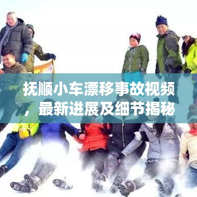 抚顺小车漂移事故视频，最新进展及细节揭秘