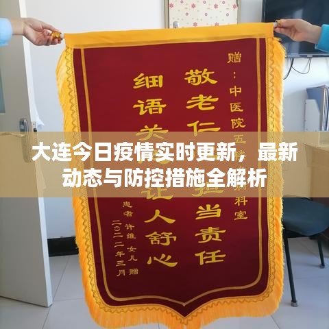 大连今日疫情实时更新，最新动态与防控措施全解析