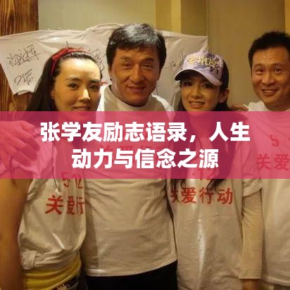 张学友励志语录，人生动力与信念之源