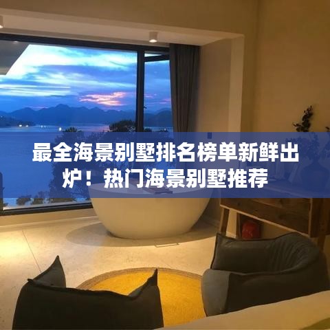 最全海景别墅排名榜单新鲜出炉！热门海景别墅推荐