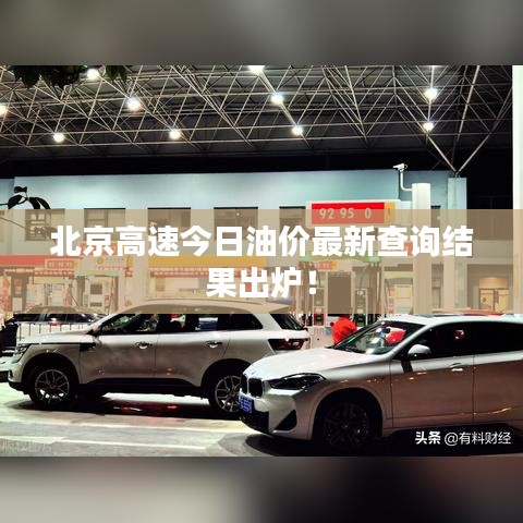北京高速今日油价最新查询结果出炉！
