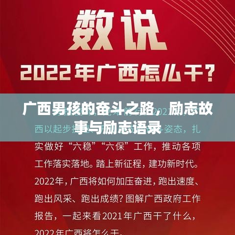 广西男孩的奋斗之路，励志故事与励志语录