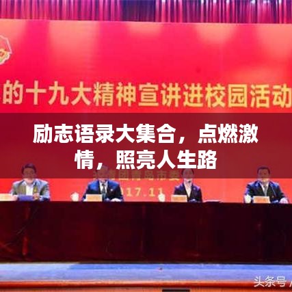 励志语录大集合，点燃激情，照亮人生路